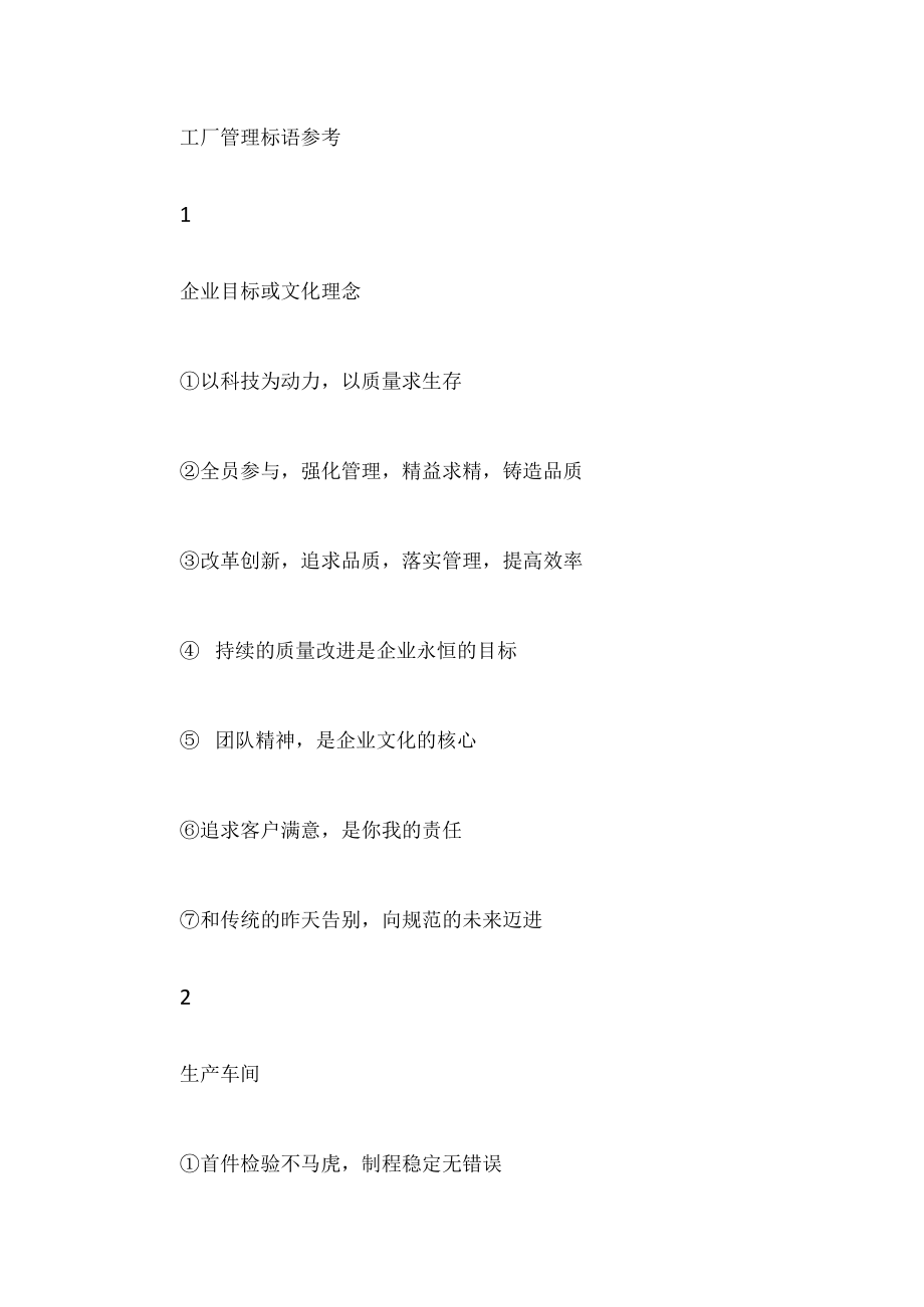 工厂宣传口号常用标语.docx_第2页