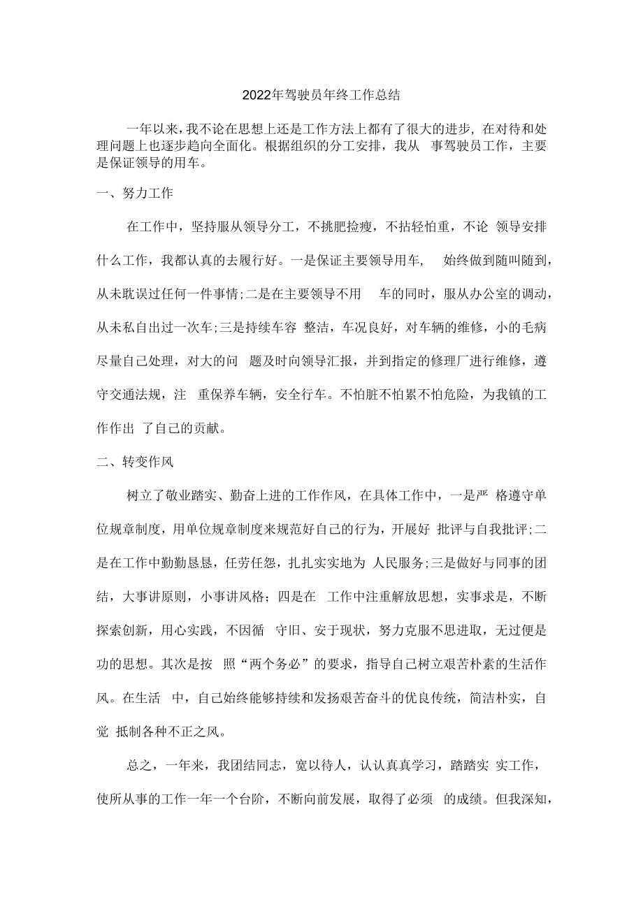 2022年驾驶员年终工作总结 (整编3份).docx_第1页