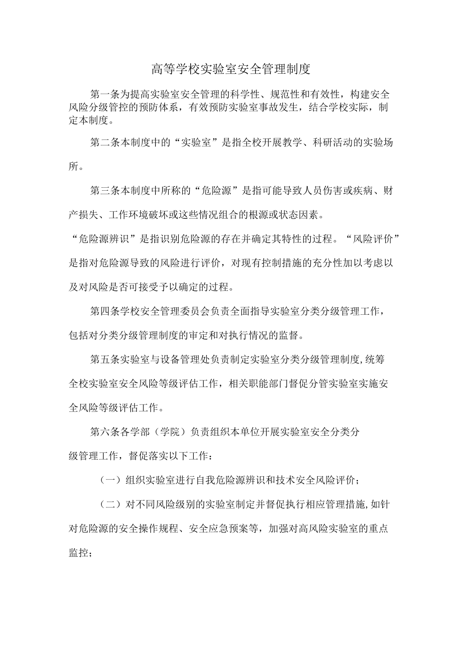 大学实验室安全管理制度汇编 (最新3篇).docx_第1页