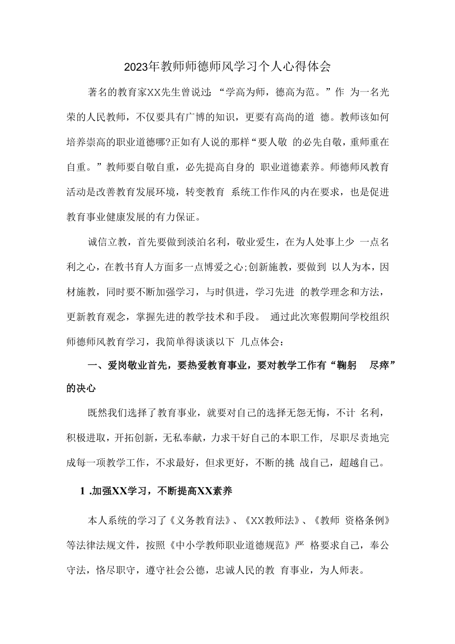 2023年公立学校教师道德师风学习个人心得体会 范文（合计3份）.docx_第1页