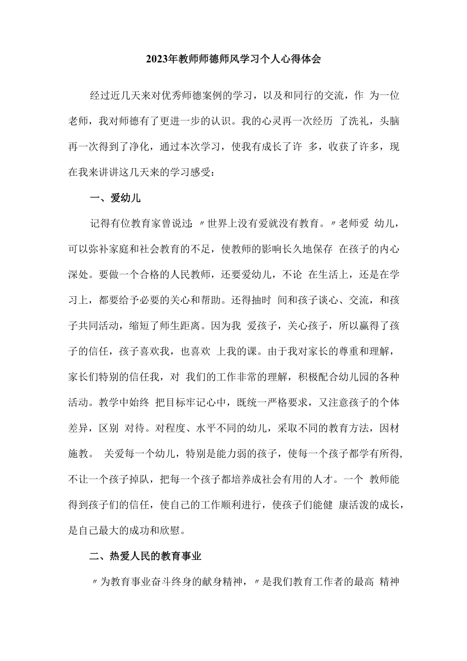 2023年公立学校教师道德师风学习个人心得体会 范文（合计3份）.docx_第3页