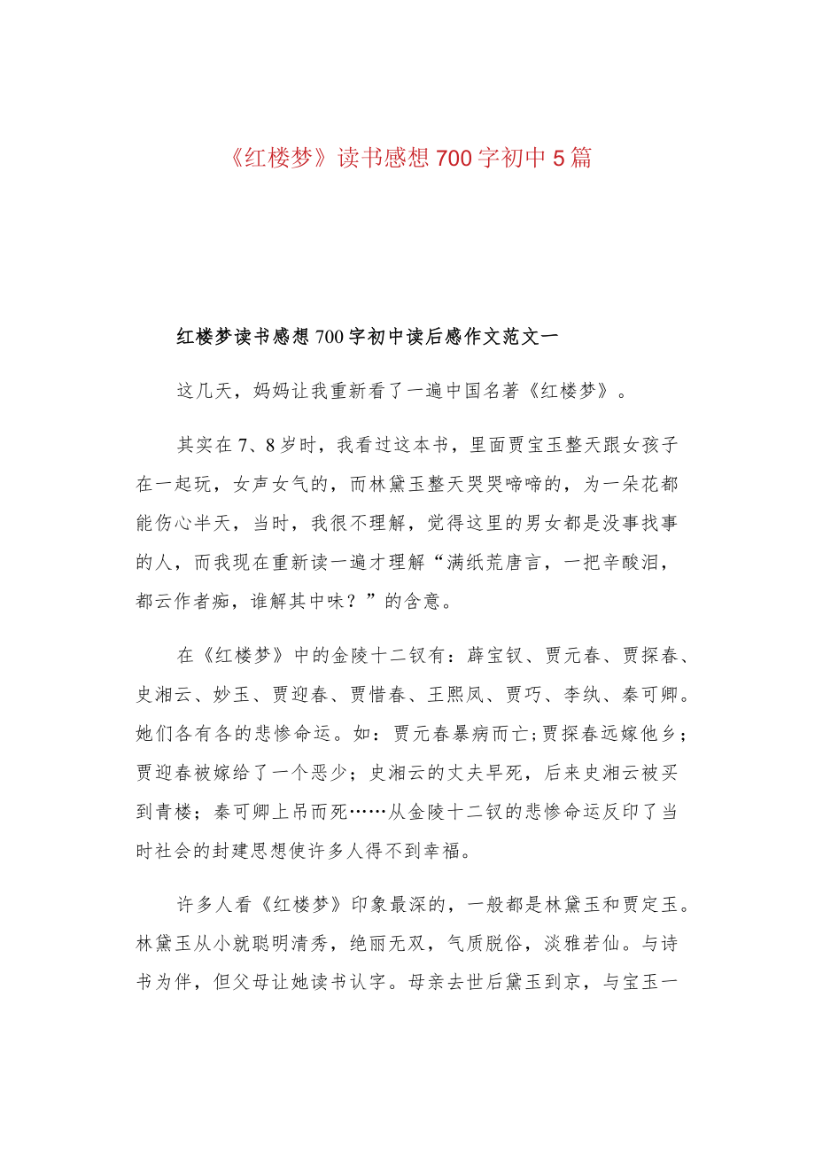 《红楼梦》读书感想700字初中5篇.docx_第1页