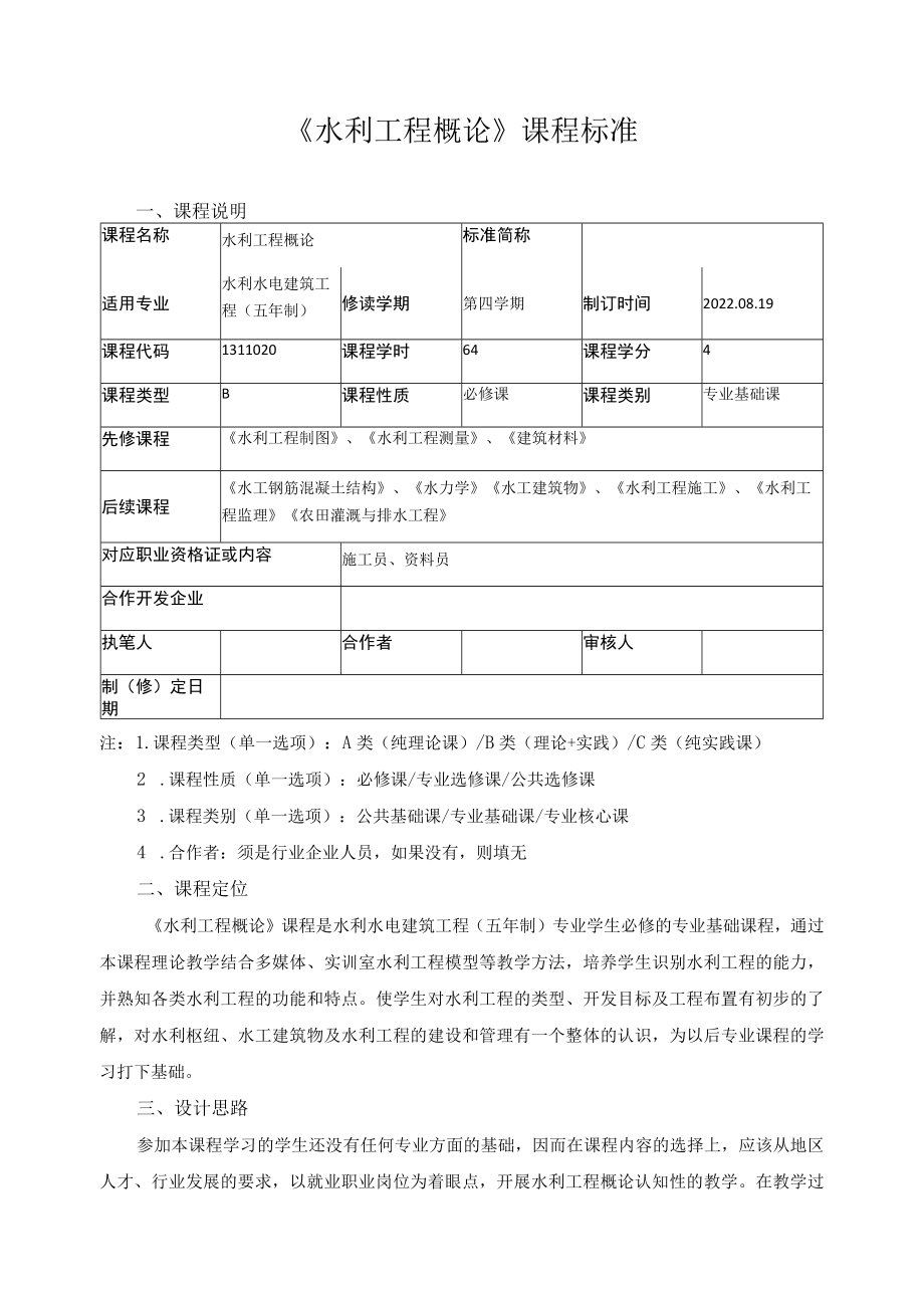 《水利工程概论》课程标准.docx_第1页