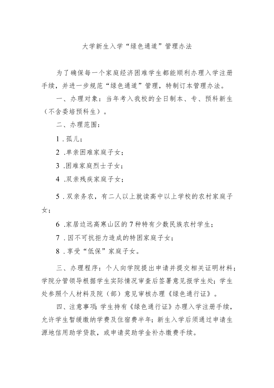 大学新生入学 “绿色通道”管理办法.docx_第1页