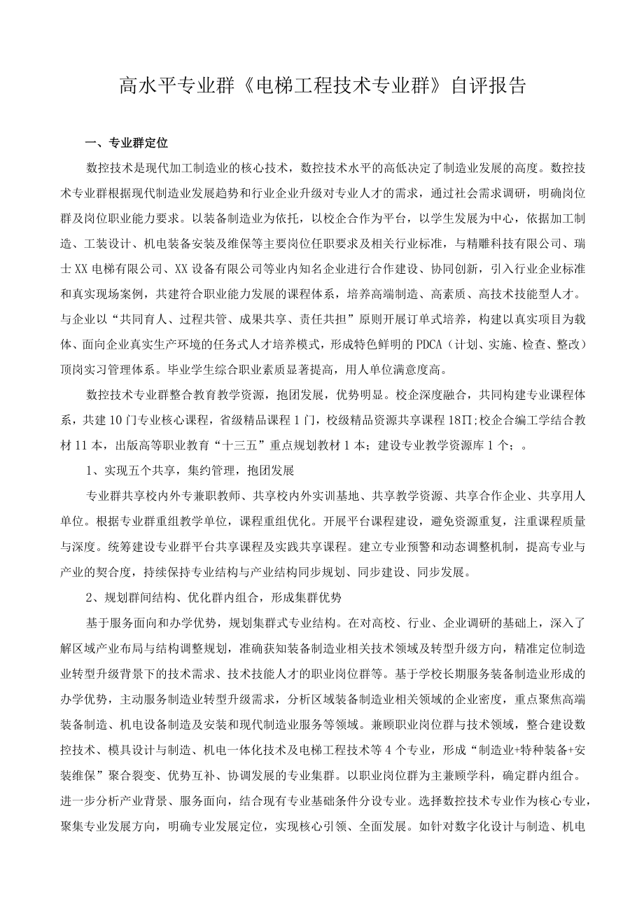 高水平专业群《电梯工程技术专业群》自评报告.docx_第1页