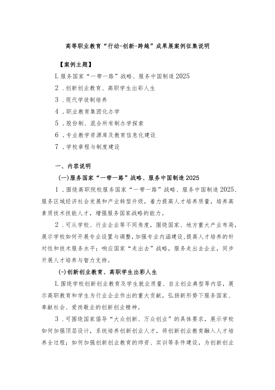 高等职业教育“行动创新跨越”成果展案例征集说明.docx_第1页