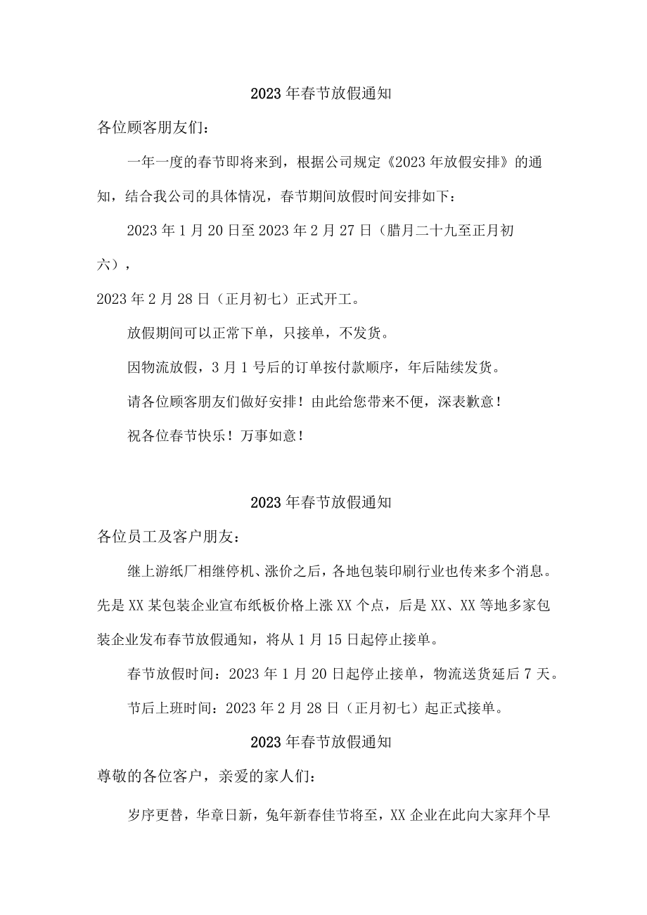 2023年物业公司春节放假通知.docx_第1页