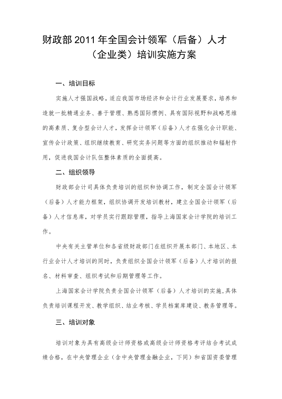 财政部2011年全国会计领军后备人才企业类培训实施方案.docx_第1页