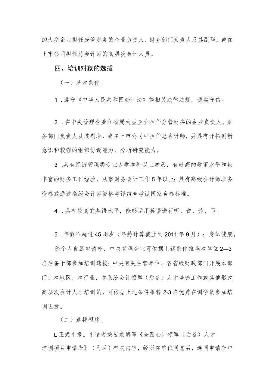 财政部2011年全国会计领军后备人才企业类培训实施方案.docx_第2页