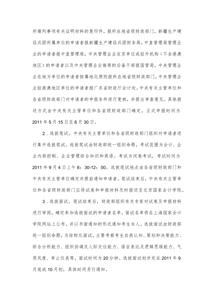 财政部2011年全国会计领军后备人才企业类培训实施方案.docx_第3页