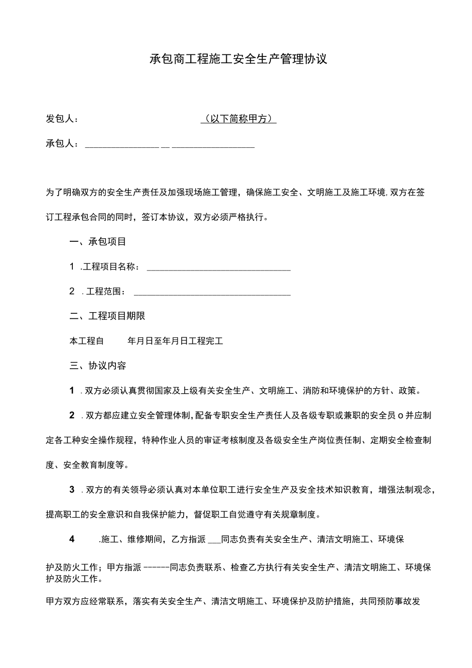 承包商工程施工安全生产管理协议.docx_第1页