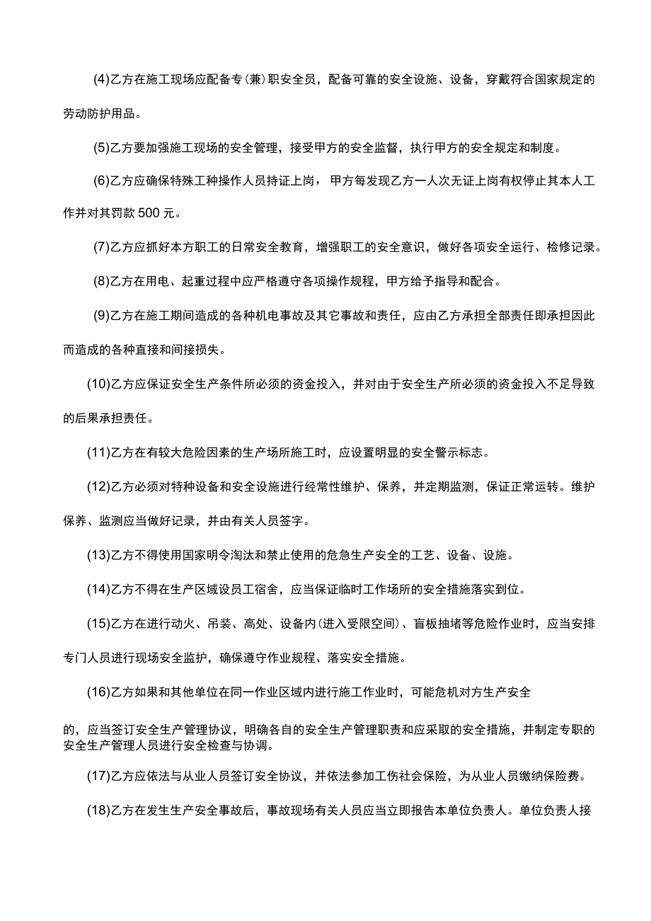 承包商工程施工安全生产管理协议.docx_第3页