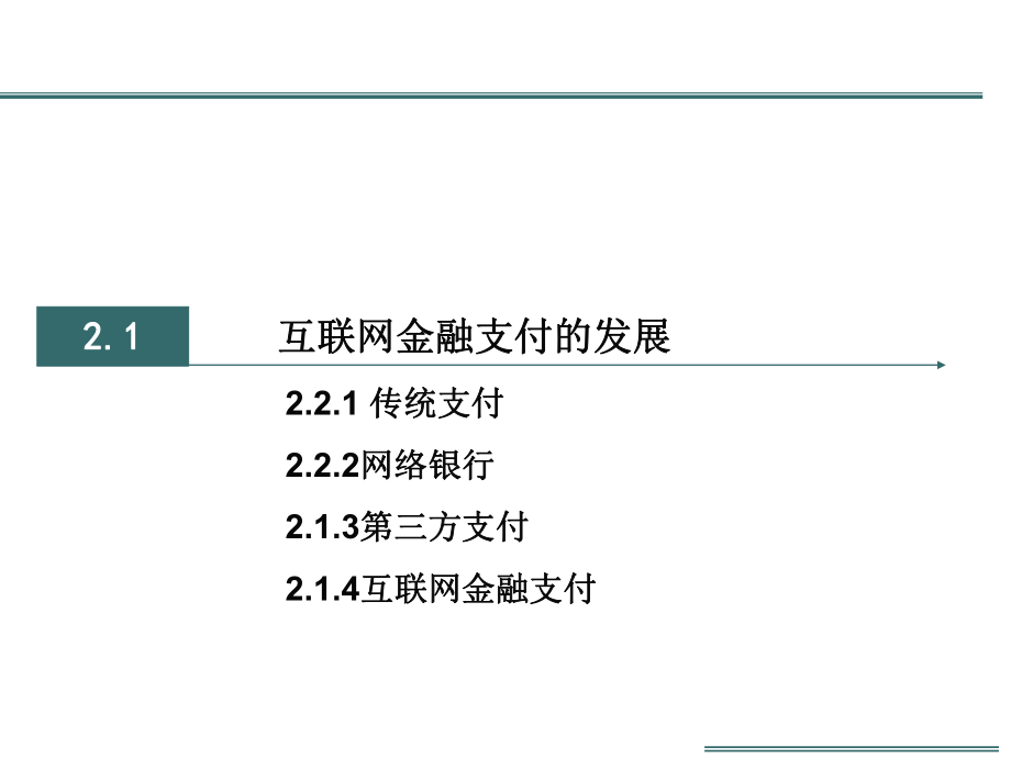 互联网金融第二章——互联网金融支付.pptx_第3页