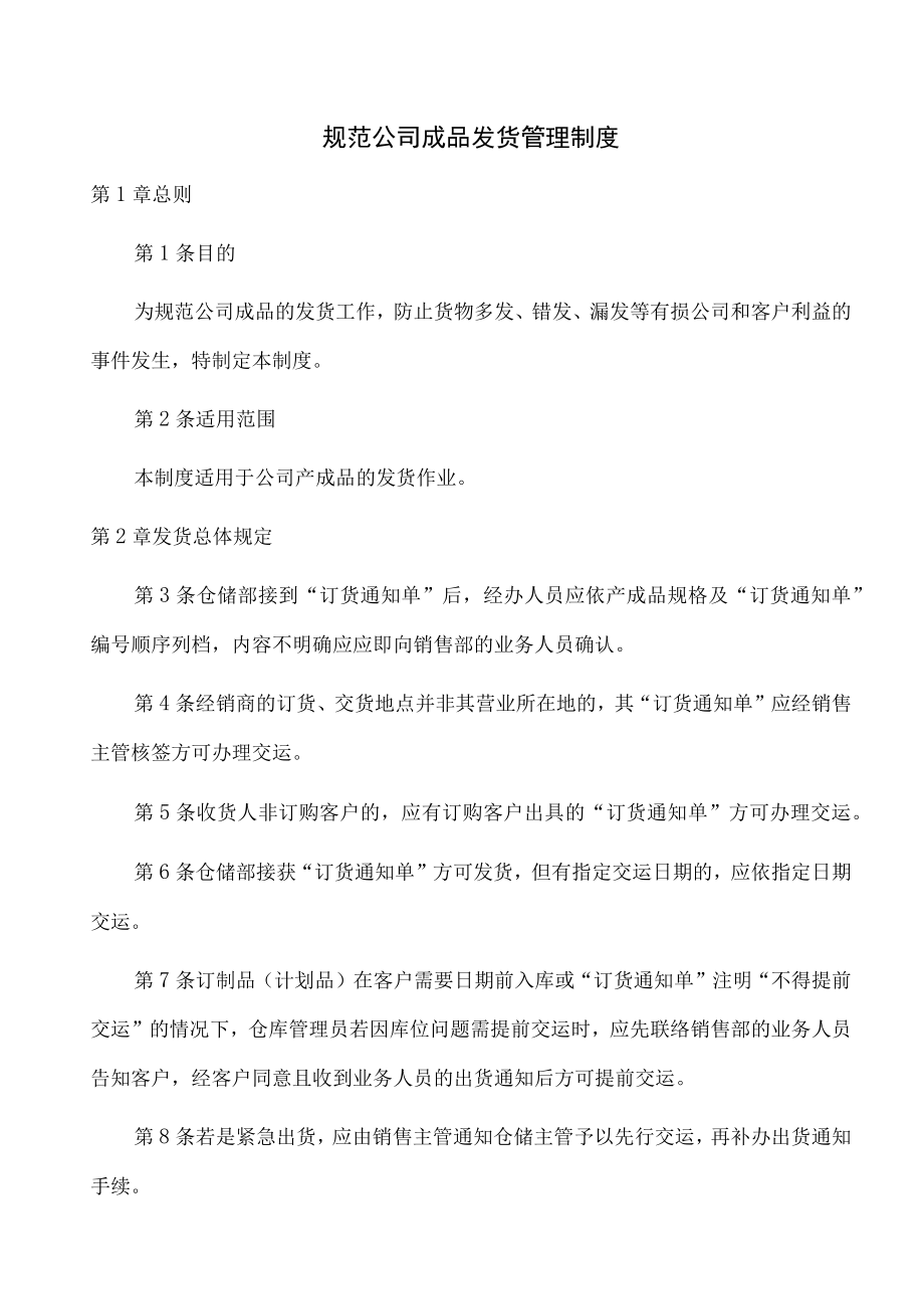 规范公司成品发货管理制度.docx_第1页