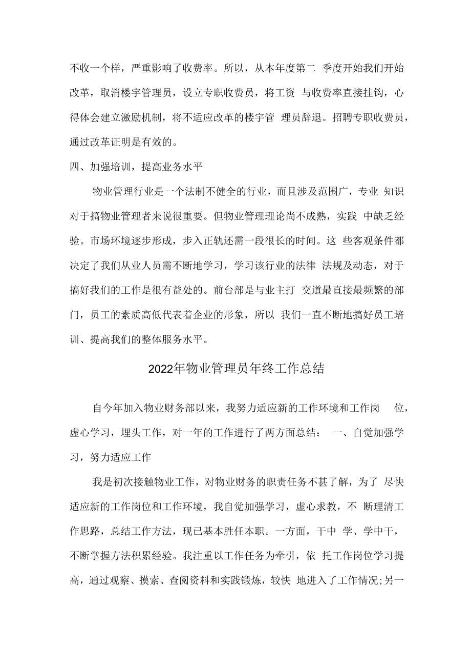 2022年物业管理员个人年终工作总结.docx_第2页