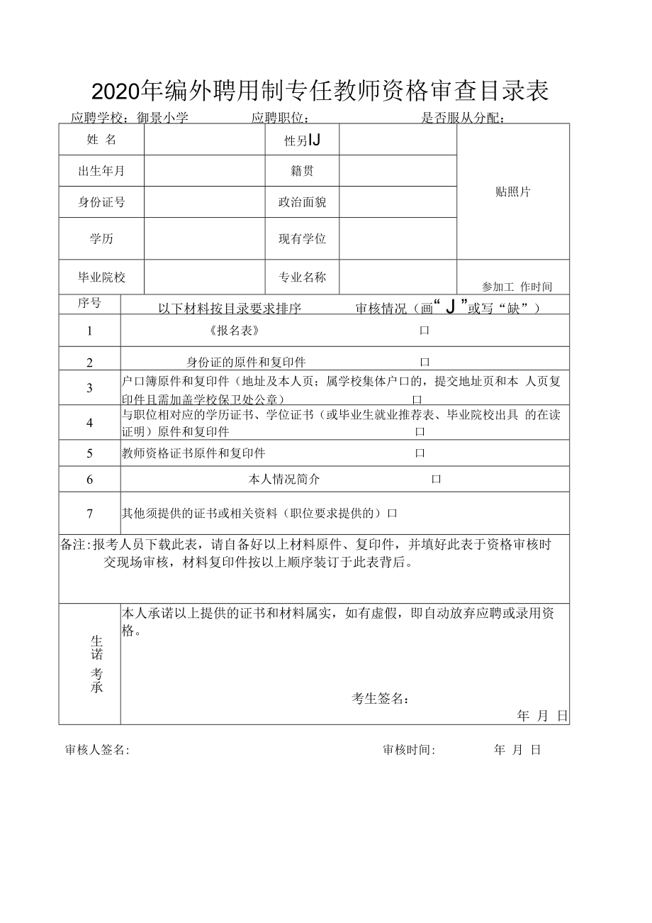 2020年编外聘用制专任教师资格审查目录表应聘学校御景小学应聘职位是否服从分配.docx_第1页