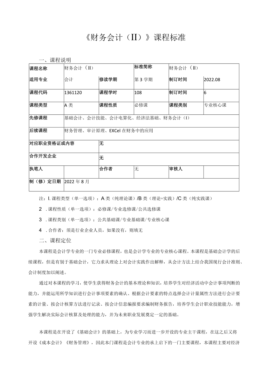 《财务会计（Ⅱ）》课程标准.docx_第1页