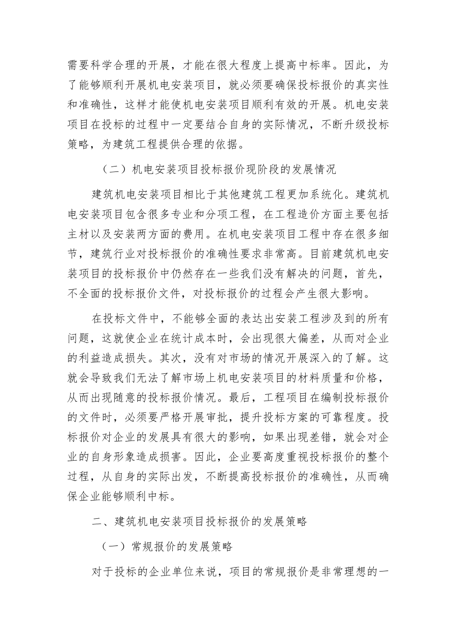 建筑机电安装项目投标报价策略.docx_第2页