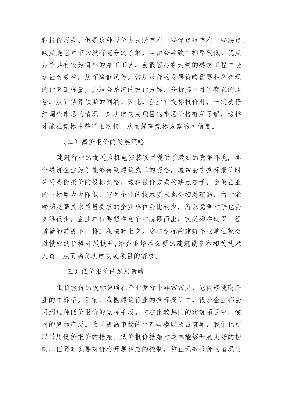 建筑机电安装项目投标报价策略.docx_第3页