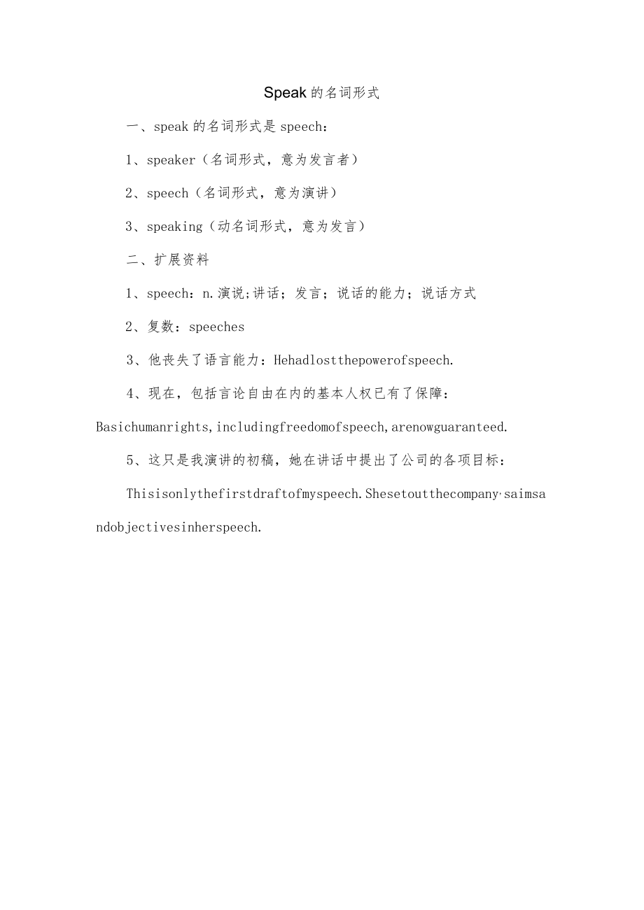 Speak的名词形式.docx_第1页