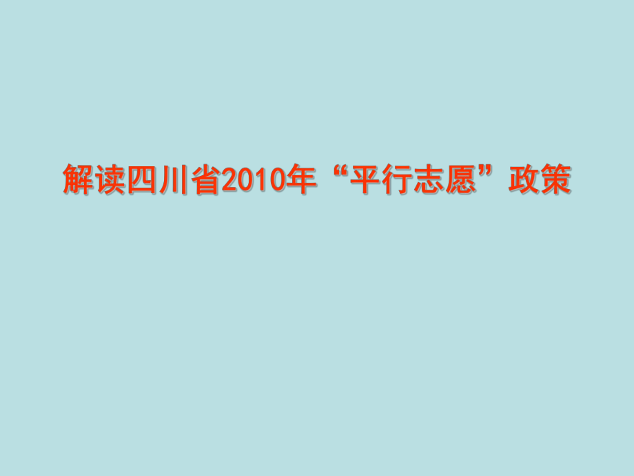 四川省“平行志愿”政策解读.ppt_第1页