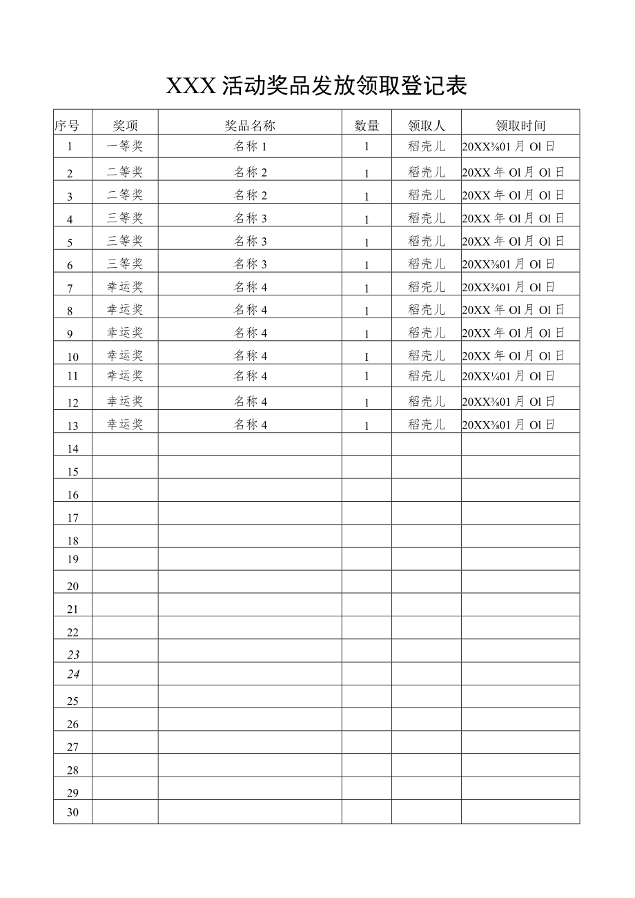 活动奖品发放领取登记表.docx_第1页