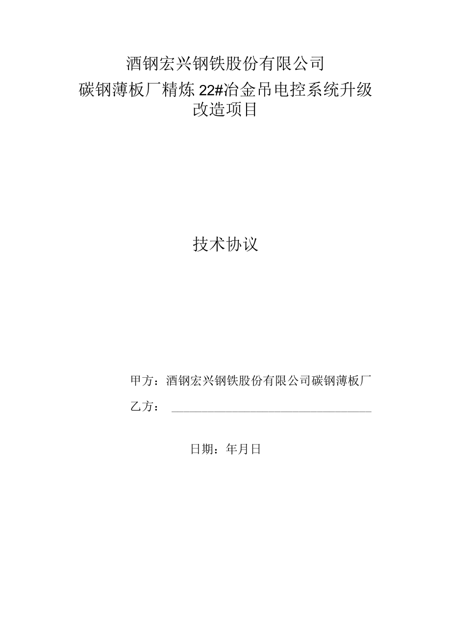 酒钢宏兴钢铁股份有限公司碳钢薄板厂精炼22#冶金吊电控系统升级改造项目技术协议.docx_第1页