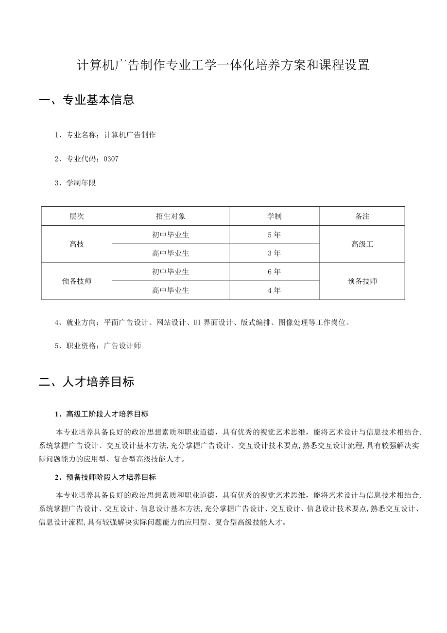 计算机广告制作专业工学一体化培养方案和课程设置.docx_第1页