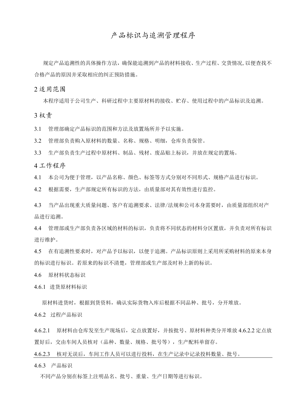 产品标识与追溯管理程序.docx_第1页