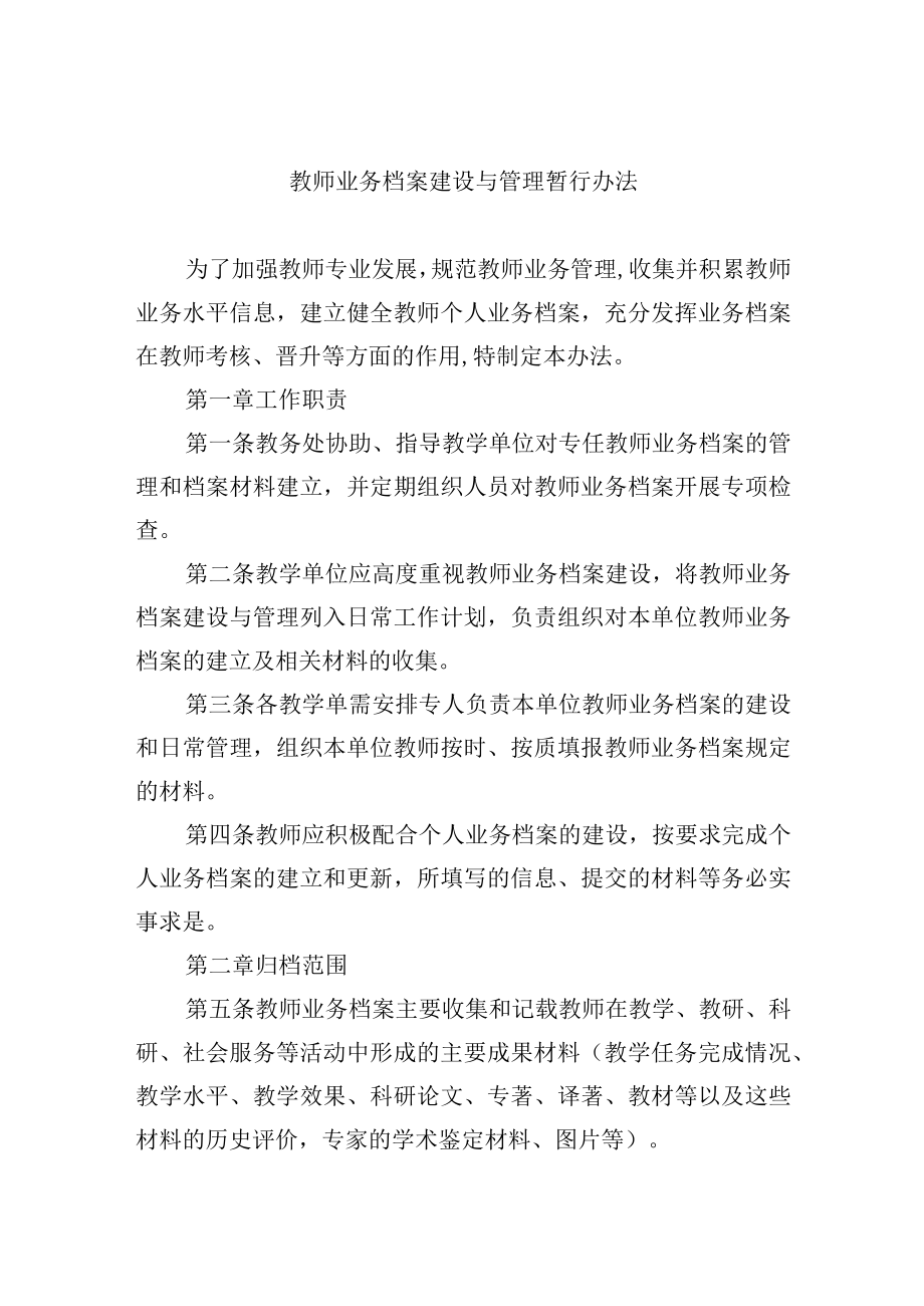 教师业务档案建设与管理暂行办法.docx_第1页