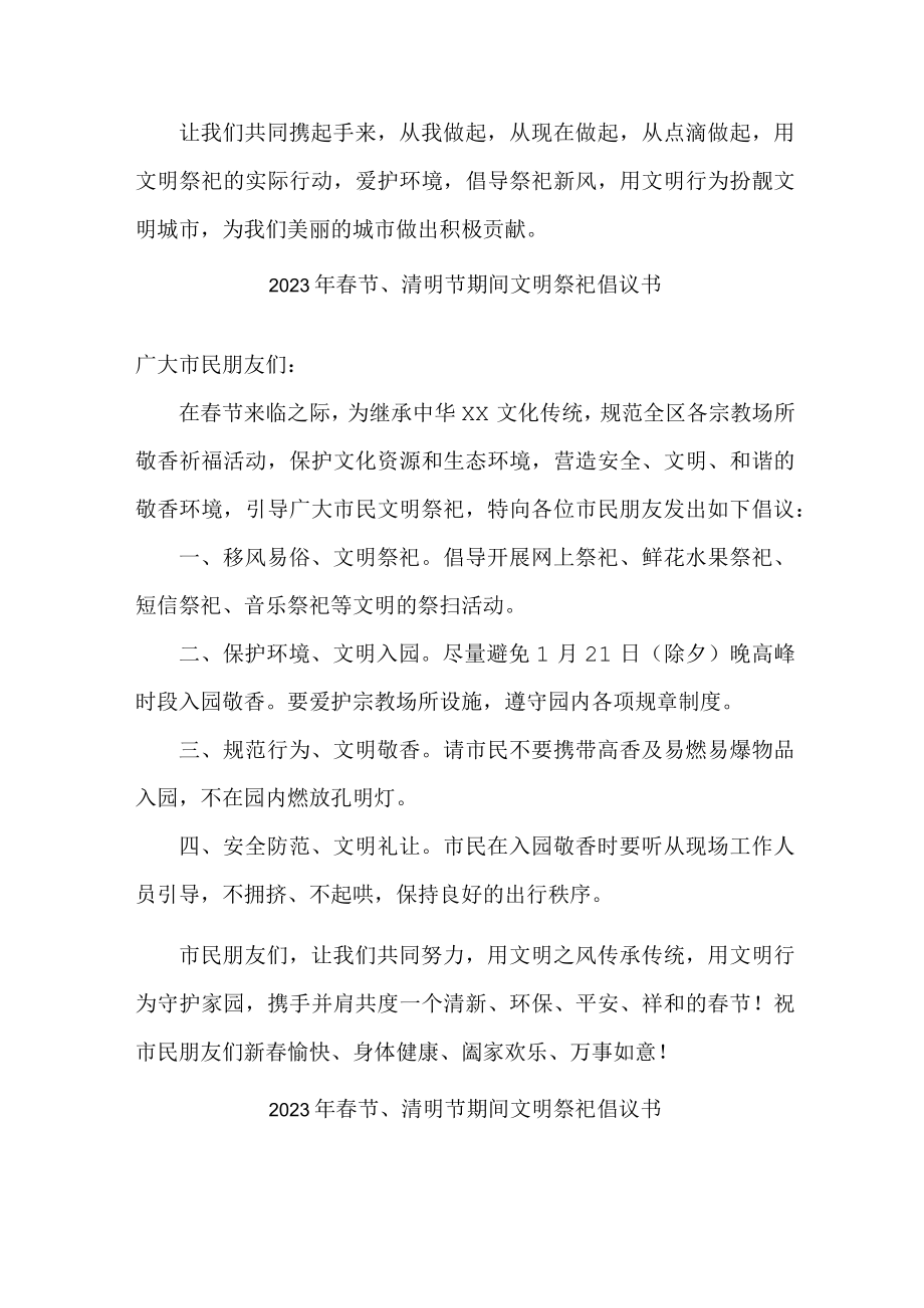 2023年春节、清明节期间文明祭祀倡议书 (通用版).docx_第2页