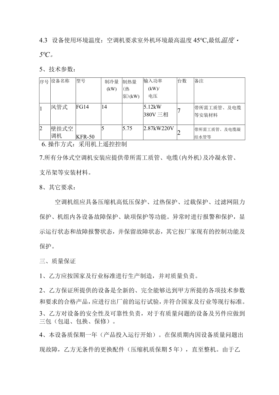 鞍钢股份能源管控北大沟污水处理系统项目配电室空调机技术协议.docx_第2页