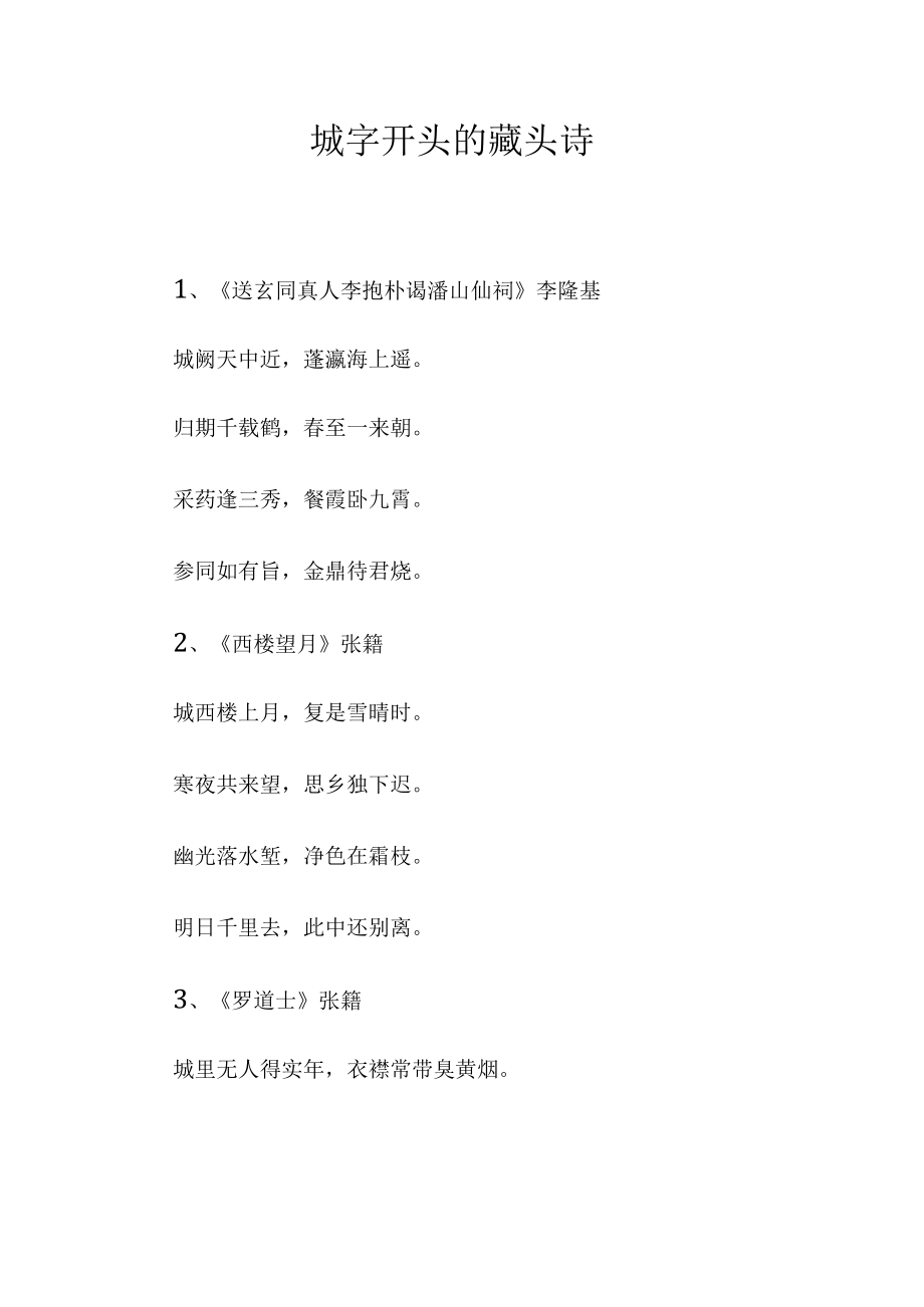 城字开头的藏头诗.docx_第1页