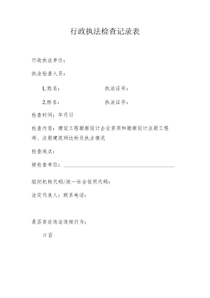 行政执法检查记录表.docx