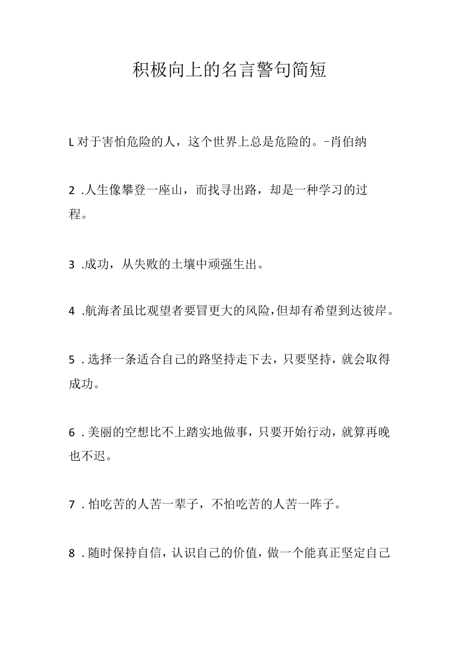 积极向上的名言警句简短.docx_第1页