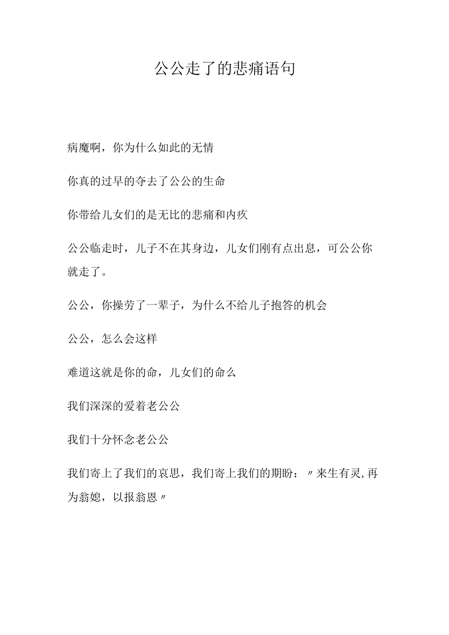 公公走了的悲痛语句.docx_第1页