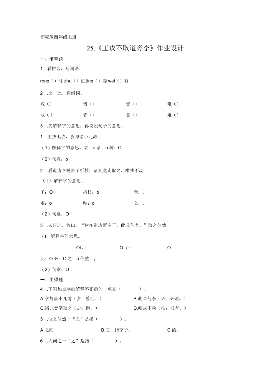 部编版四年级上册2《王戎不取道旁李》作业设计.docx_第1页