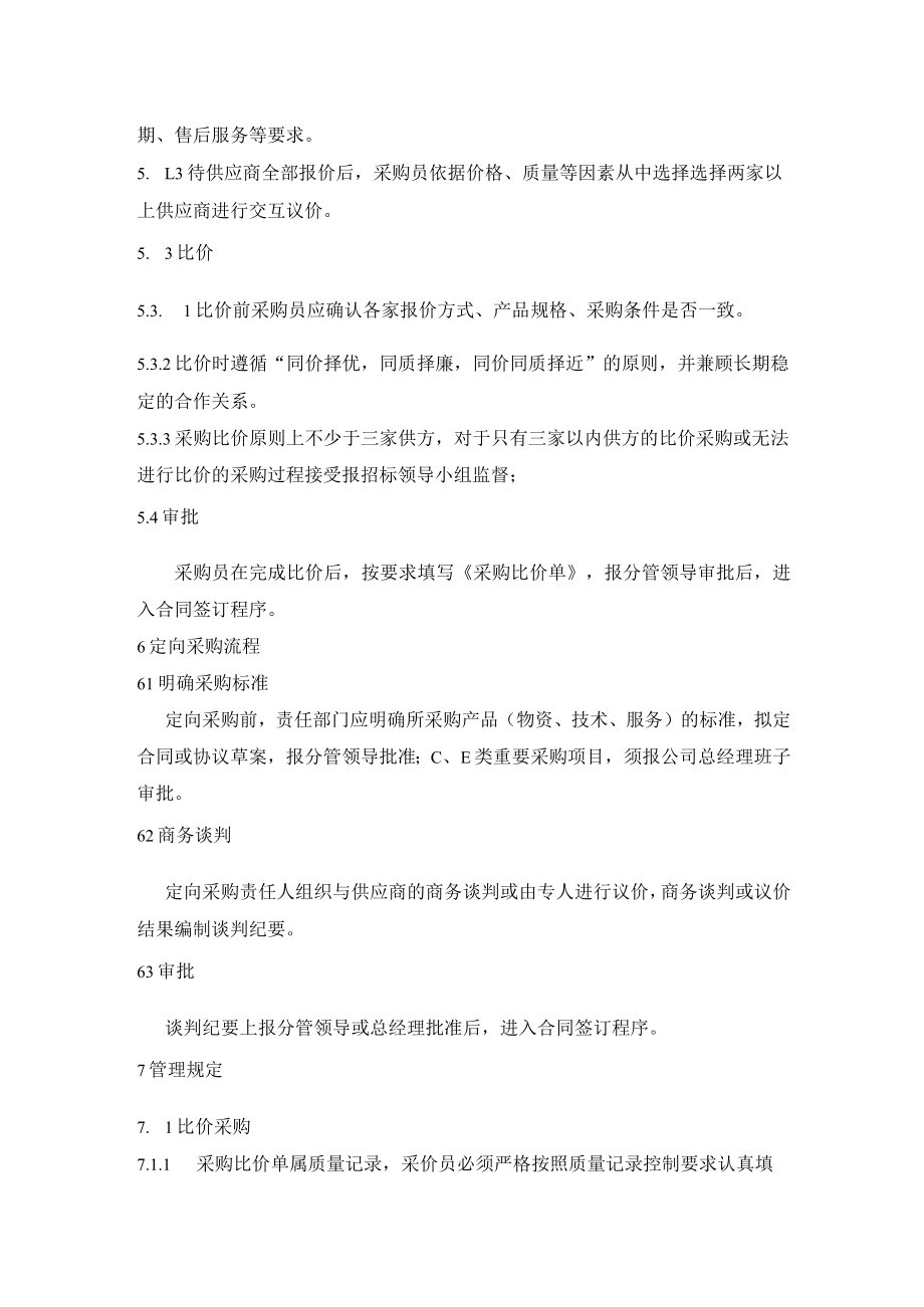 公司经营管理比价和定向采购流程与管理规定.docx_第2页