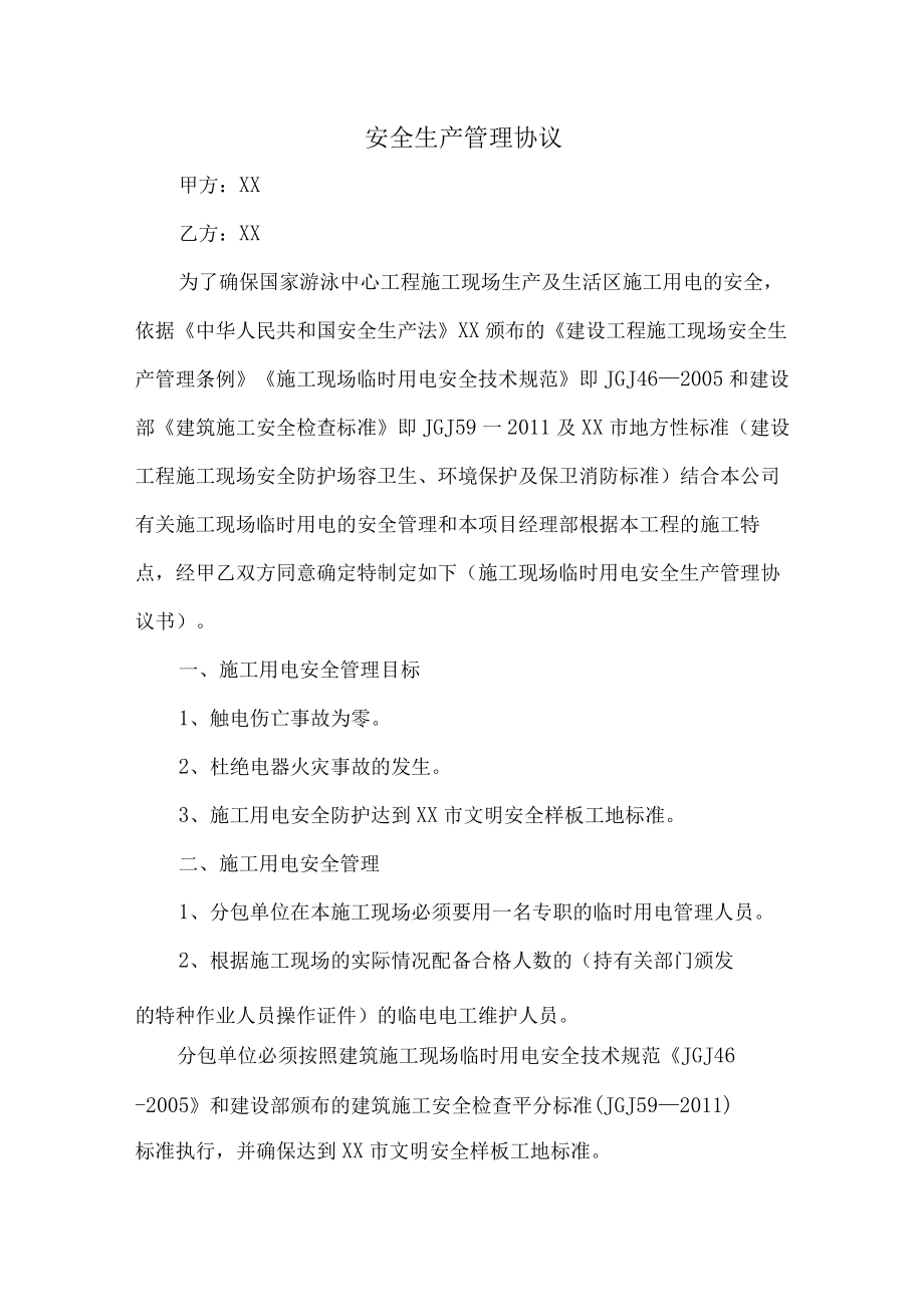 车间项目安全生产管理协议.docx_第1页