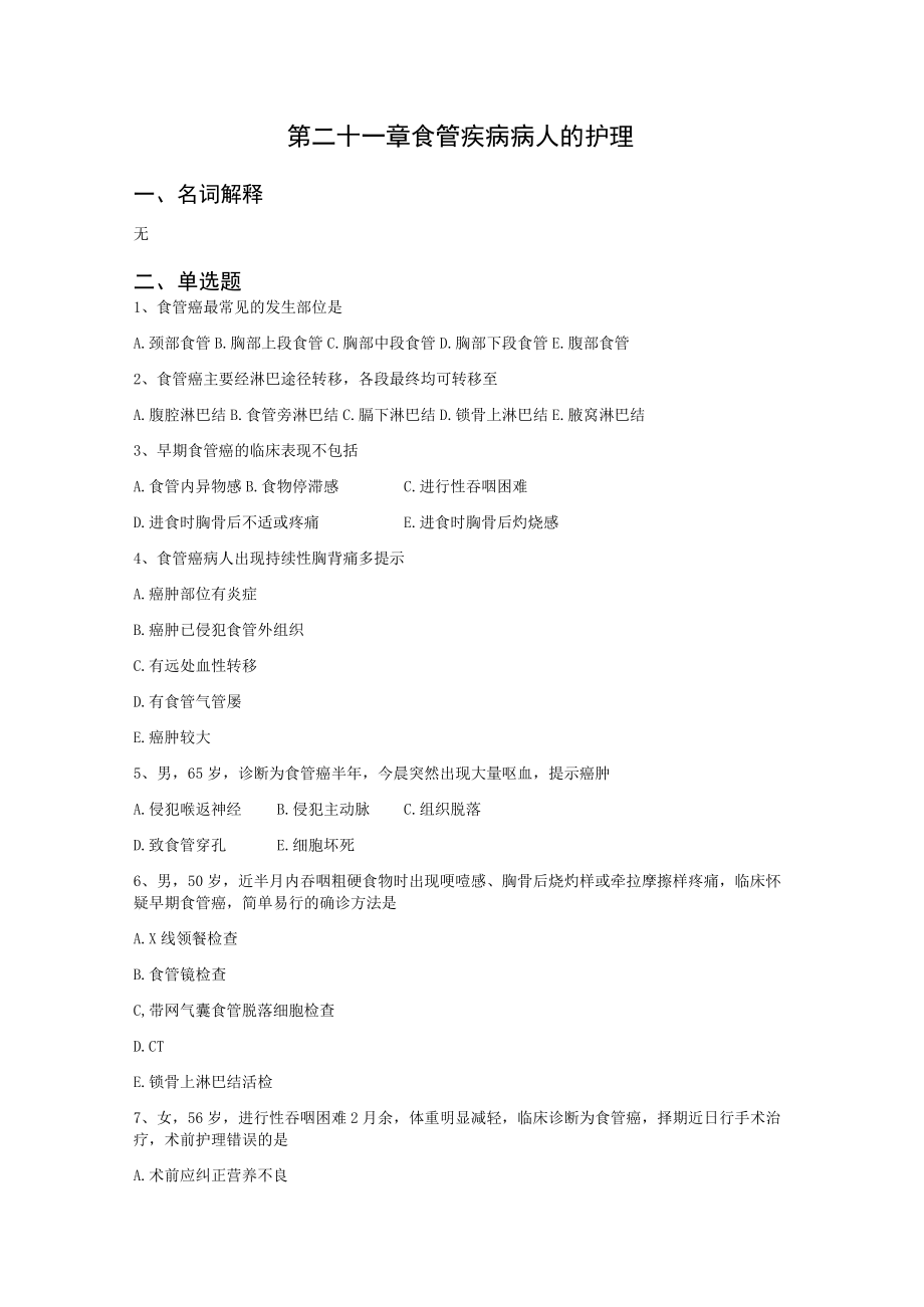 第二十一章食管疾病病人的护理.docx_第1页