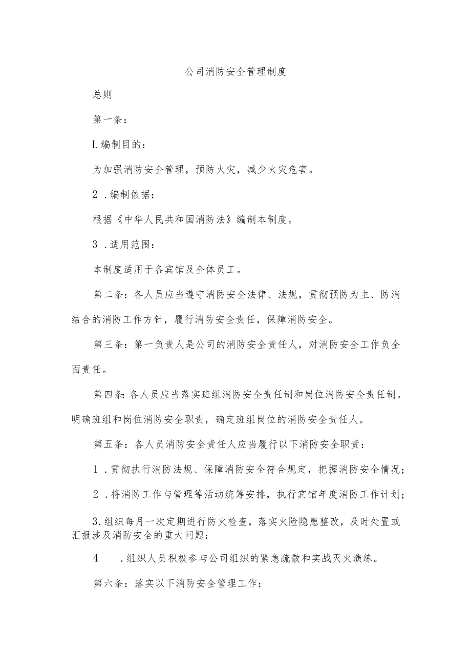 公司消防安全管理制度.docx_第1页