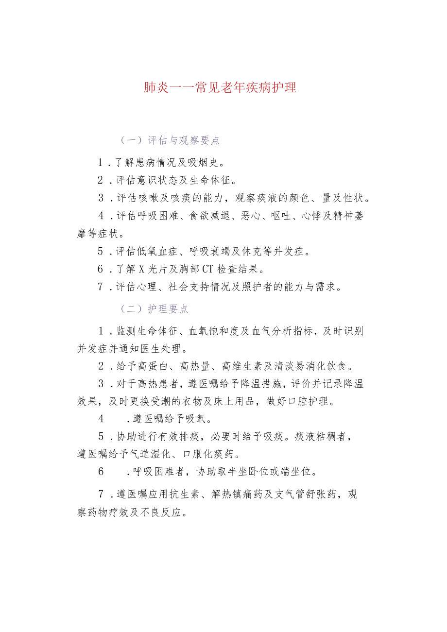 肺炎——常见老年疾病护理.docx_第1页