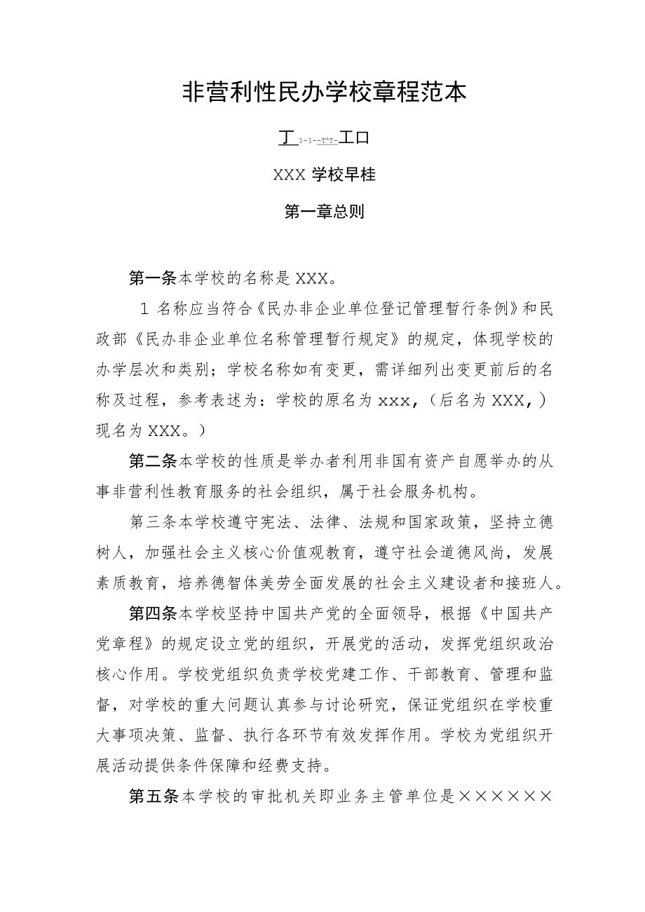 非营利性民办学校章程范本×××学校章程.docx_第1页