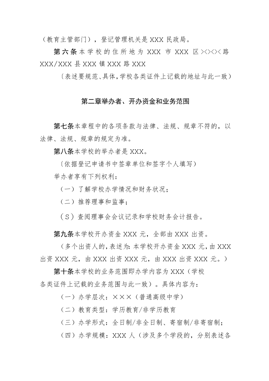 非营利性民办学校章程范本×××学校章程.docx_第2页