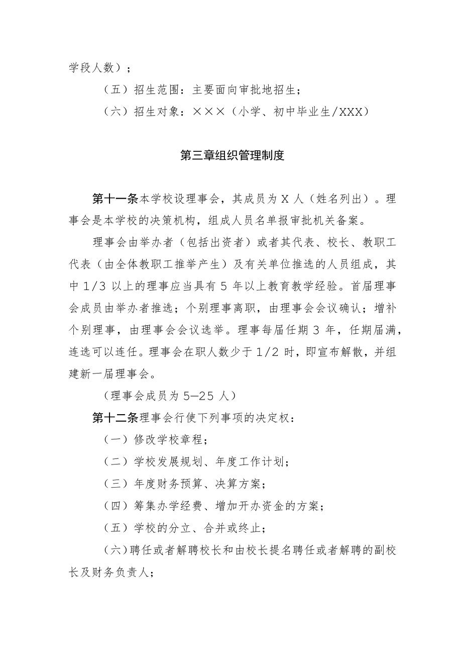 非营利性民办学校章程范本×××学校章程.docx_第3页