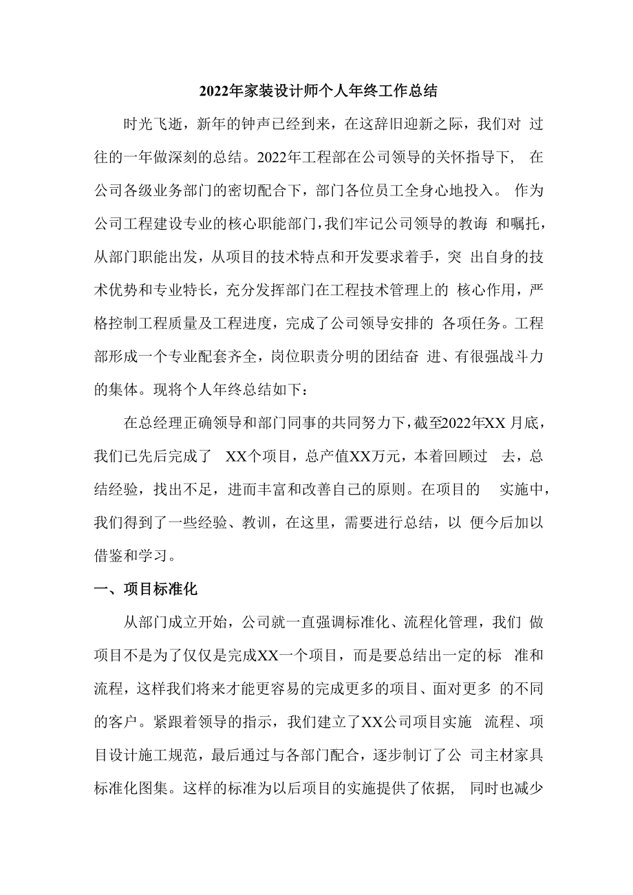 2022年家装设计师个人年终工作总结（范文六篇）.docx_第1页