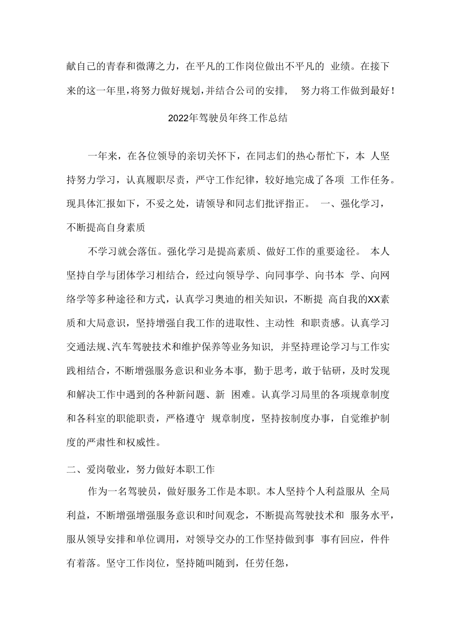 2022年民营单位驾驶员年终工作总结.docx_第3页