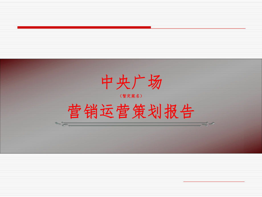 商业写字楼策划方案.ppt_第1页