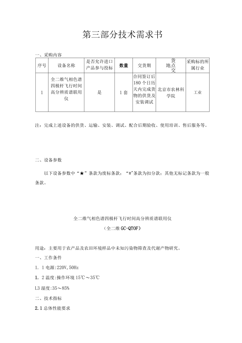 第三部分技术需求书.docx_第1页