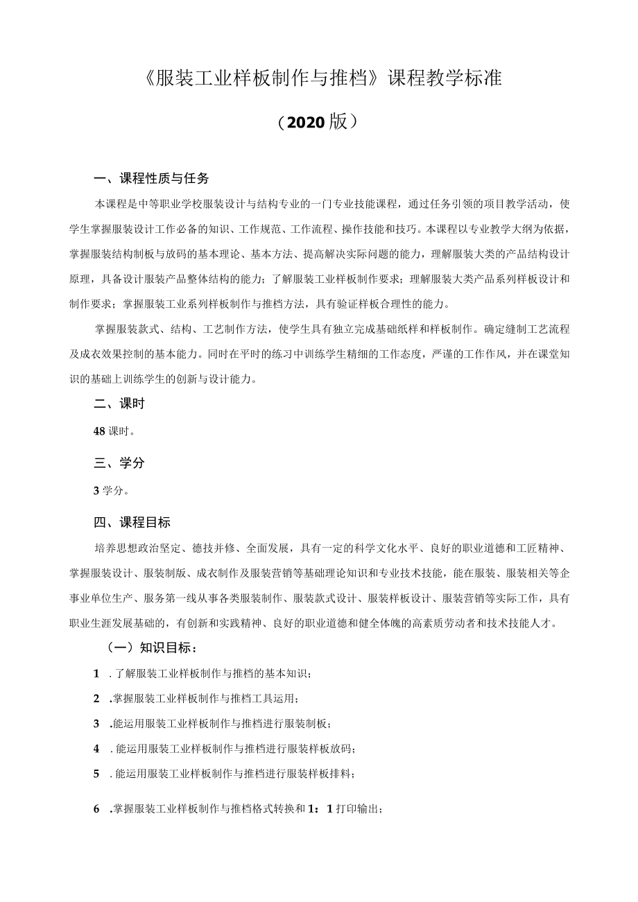 《服装工业样板制作与推档》课程教学标准.docx_第1页